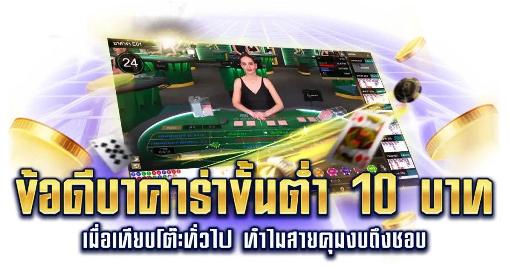 ข้อดีบาคาร่าขั้นต่ำ 10 บาท