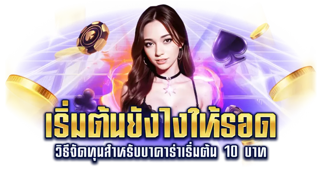 เริ่มต้นยังไงให้รอด